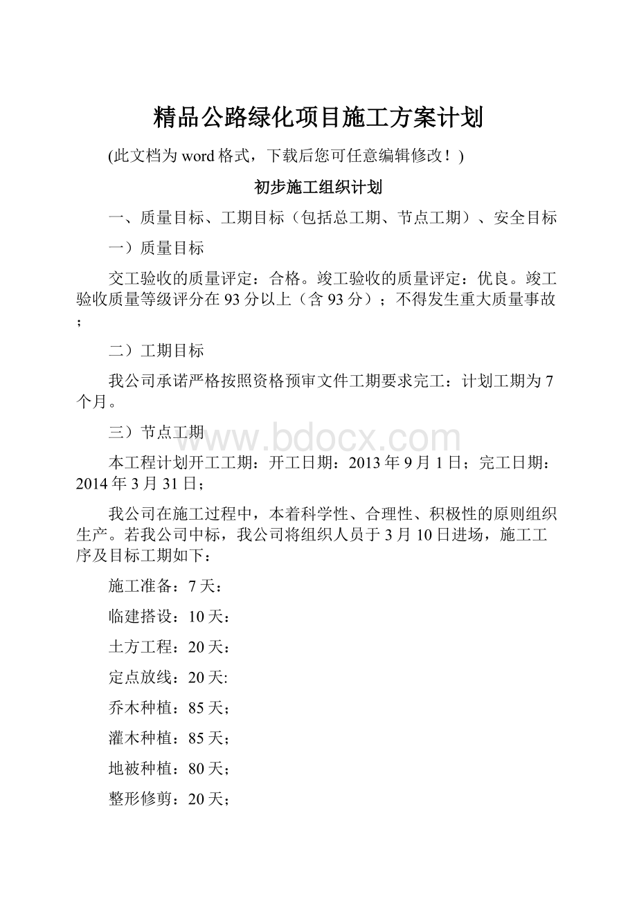 精品公路绿化项目施工方案计划.docx_第1页