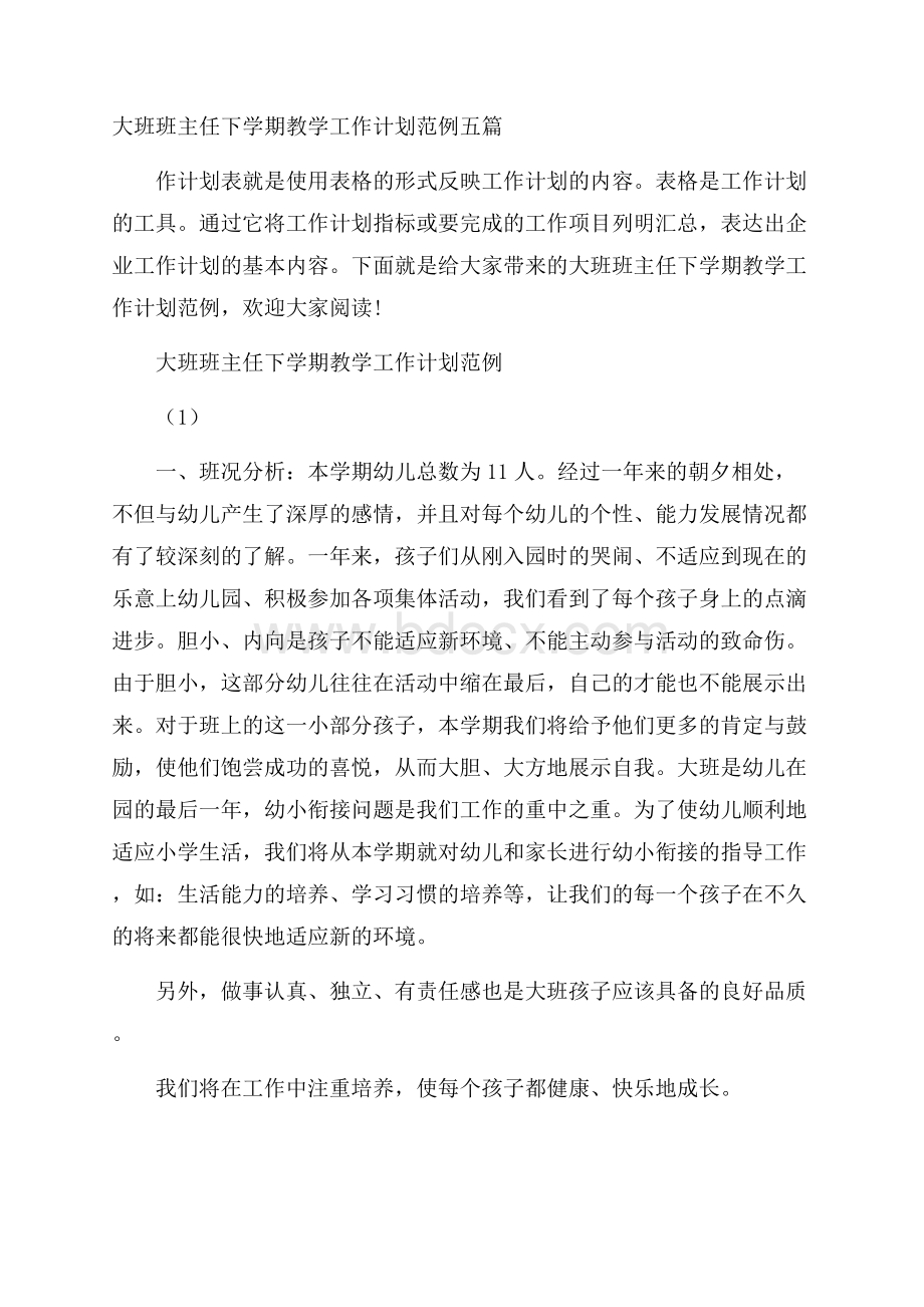 大班班主任下学期教学工作计划范例五篇.docx_第1页