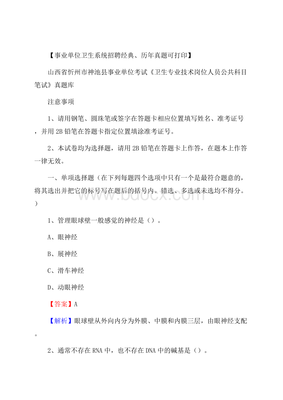 山西省忻州市神池县事业单位考试《卫生专业技术岗位人员公共科目笔试》真题库.docx