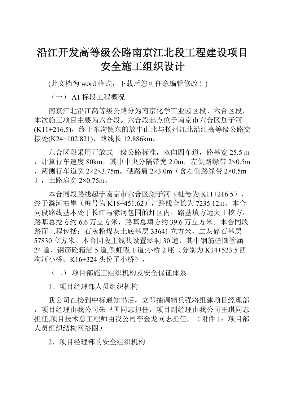 沿江开发高等级公路南京江北段工程建设项目安全施工组织设计.docx