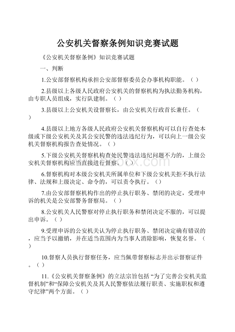 公安机关督察条例知识竞赛试题.docx_第1页