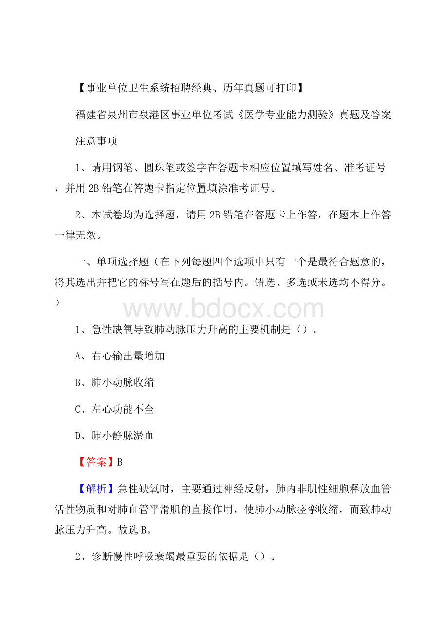 福建省泉州市泉港区事业单位考试《医学专业能力测验》真题及答案.docx