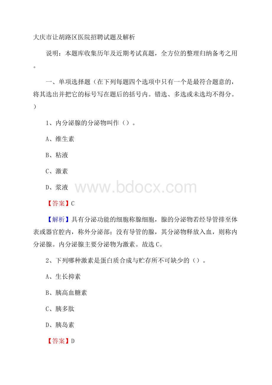 大庆市让胡路区医院招聘试题及解析.docx