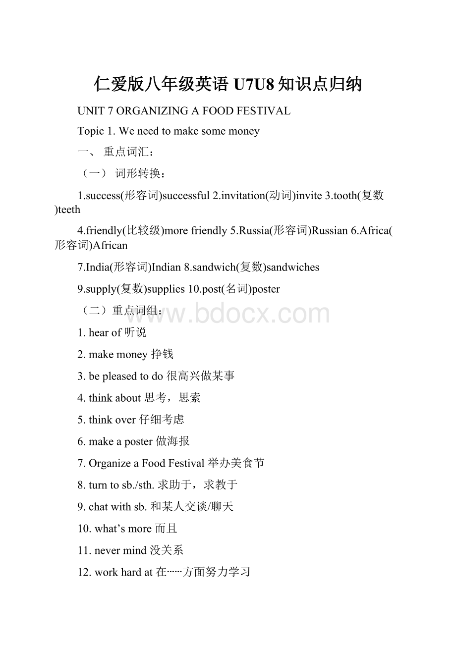 仁爱版八年级英语U7U8知识点归纳.docx