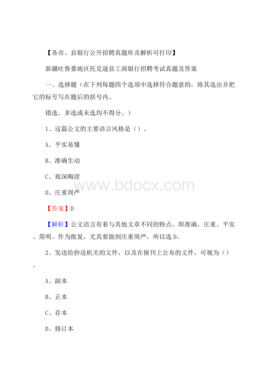 新疆吐鲁番地区托克逊县工商银行招聘考试真题及答案.docx_第1页