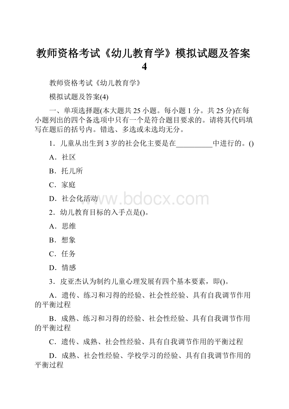 教师资格考试《幼儿教育学》模拟试题及答案4.docx