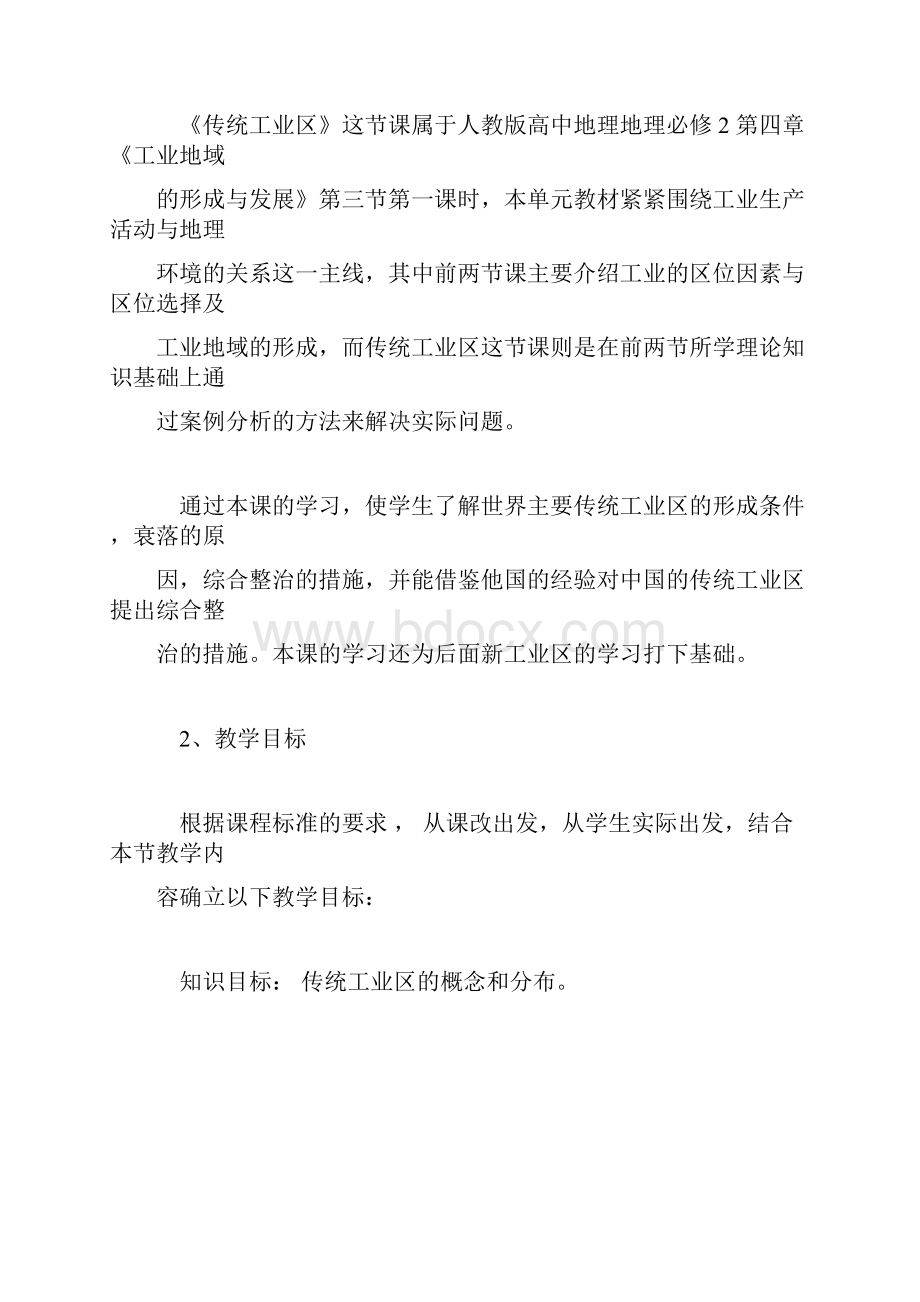 地理传统工业区说课稿高二.docx_第2页