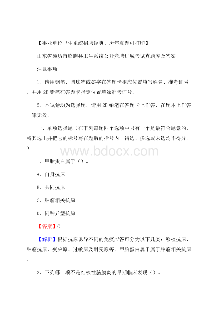 山东省潍坊市临朐县卫生系统公开竞聘进城考试真题库及答案.docx