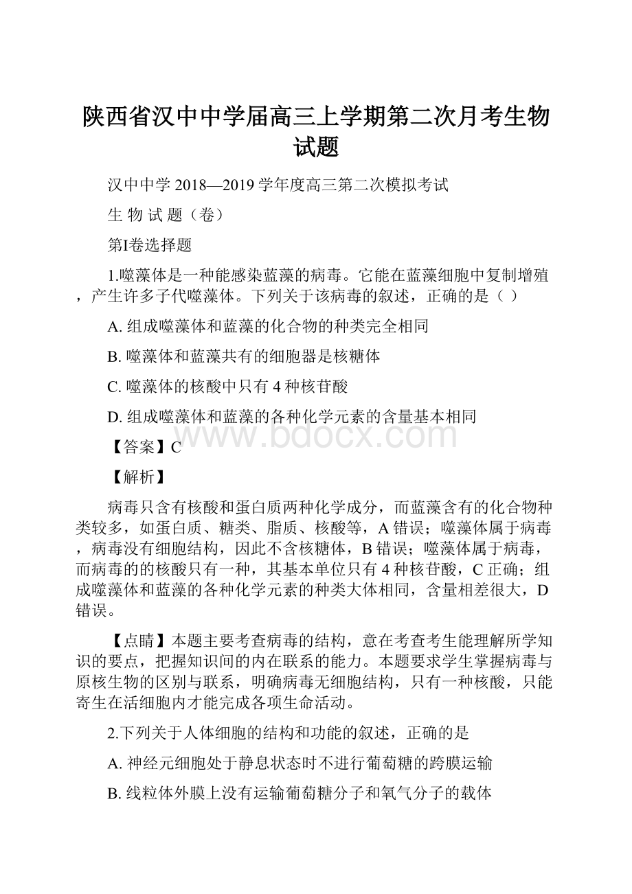 陕西省汉中中学届高三上学期第二次月考生物试题.docx_第1页