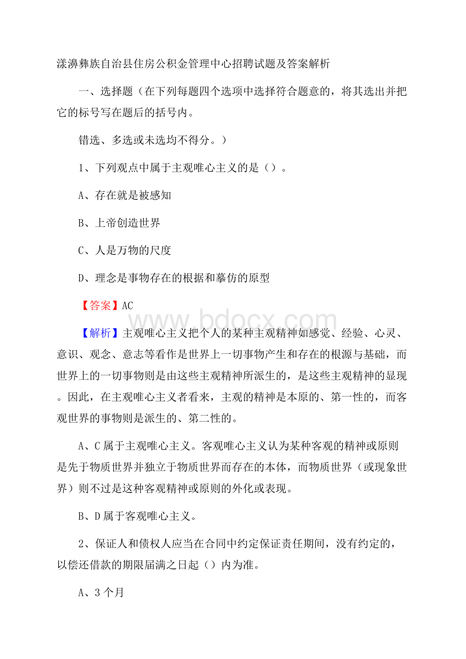 漾濞彝族自治县住房公积金管理中心招聘试题及答案解析.docx