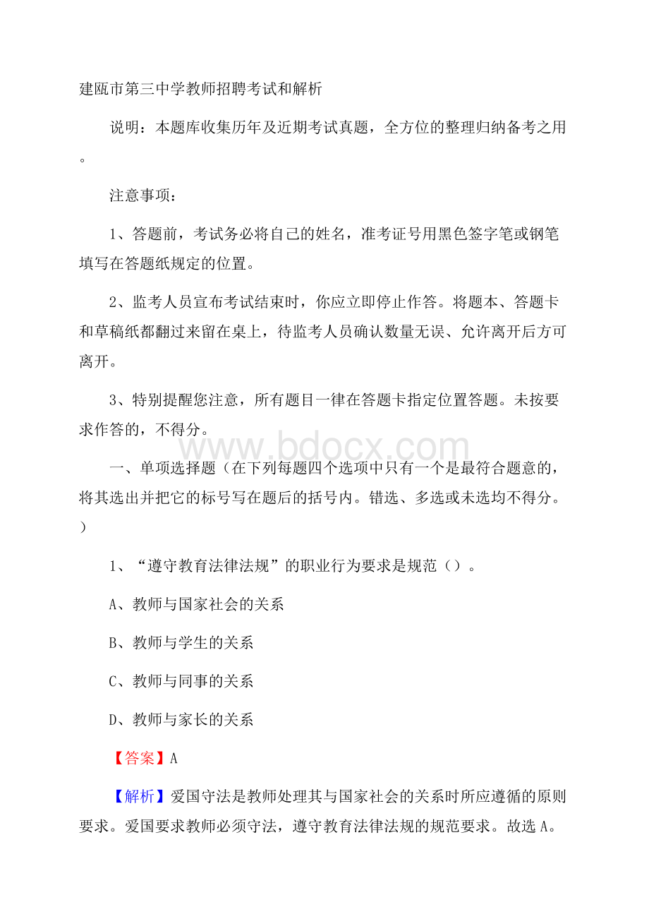 建瓯市第三中学教师招聘考试和解析.docx