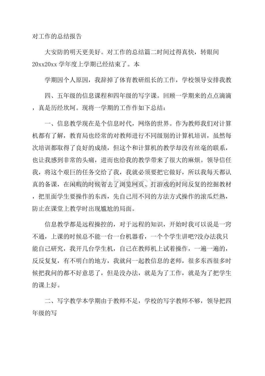 对工作的总结报告.docx_第1页