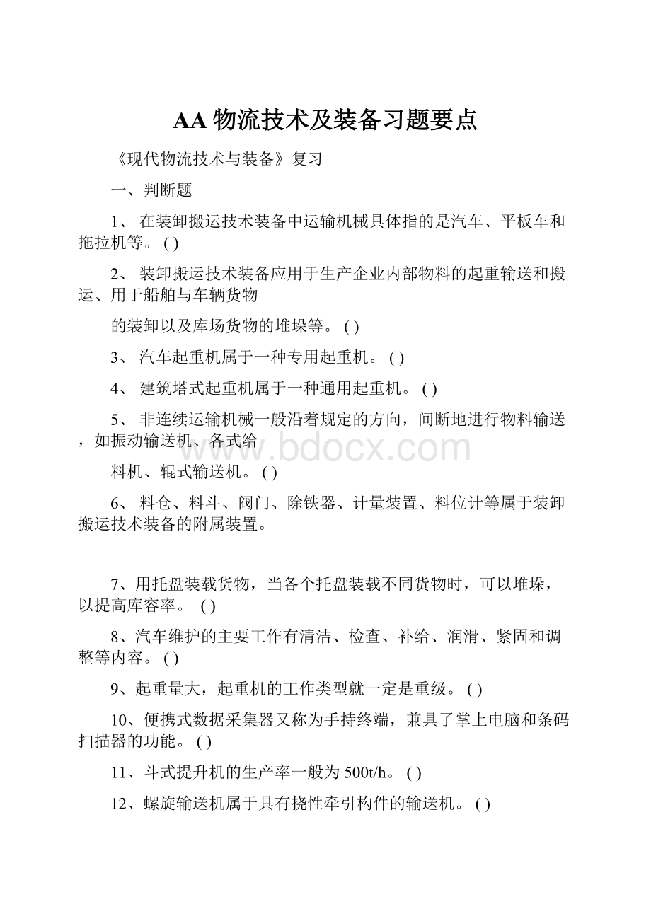 AA物流技术及装备习题要点.docx