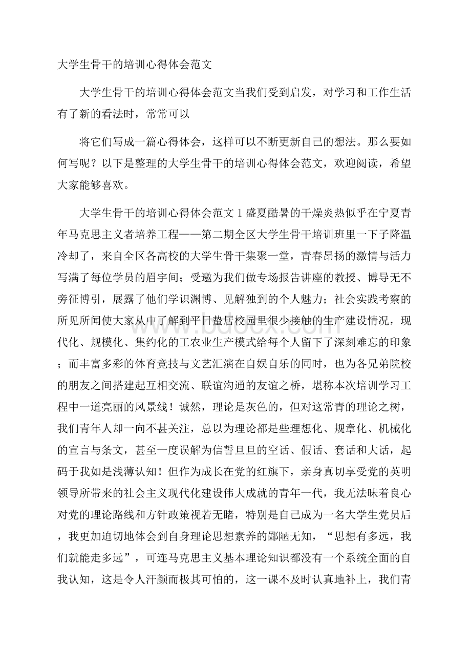 大学生骨干的培训心得体会范文.docx_第1页