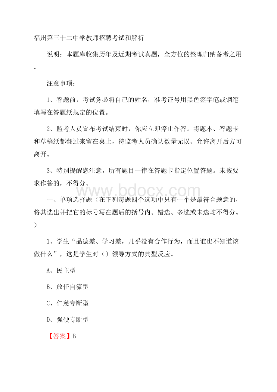 福州第三十二中学教师招聘考试和解析.docx_第1页