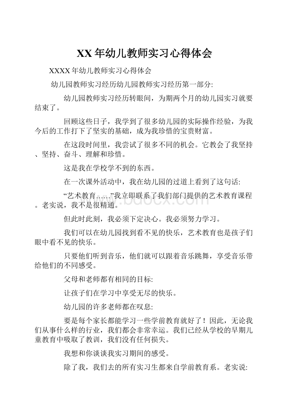 XX年幼儿教师实习心得体会.docx_第1页