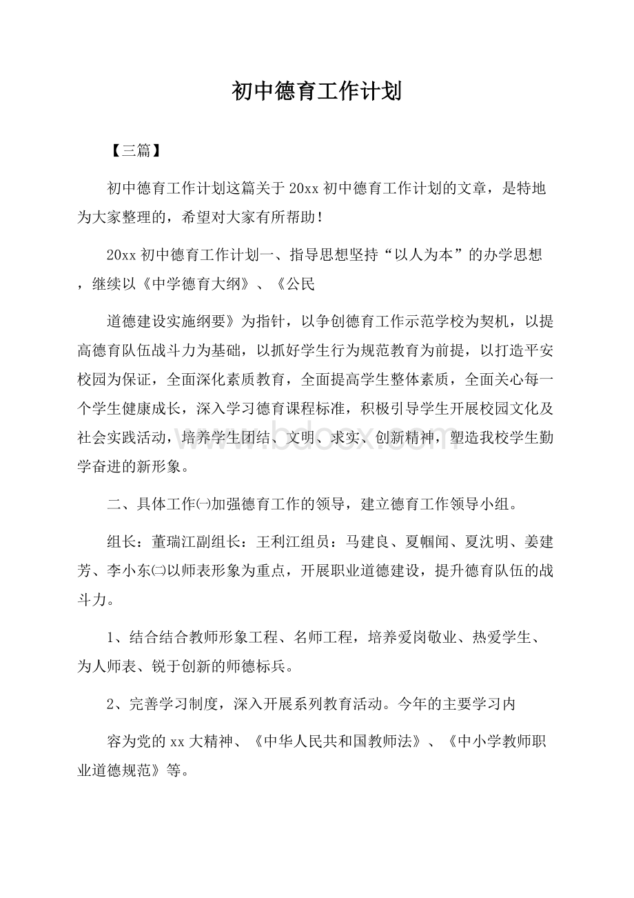 初中德育工作计划【三篇】.docx