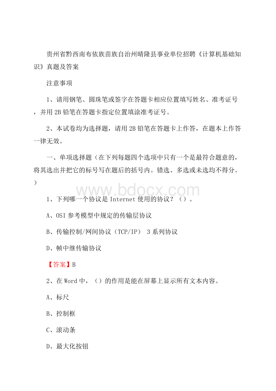 贵州省黔西南布依族苗族自治州晴隆县事业单位招聘《计算机基础知识》真题及答案.docx_第1页