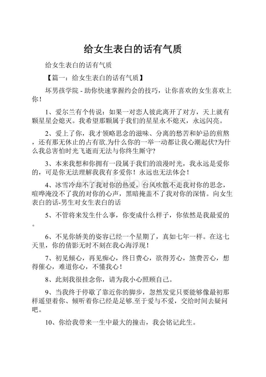 给女生表白的话有气质.docx