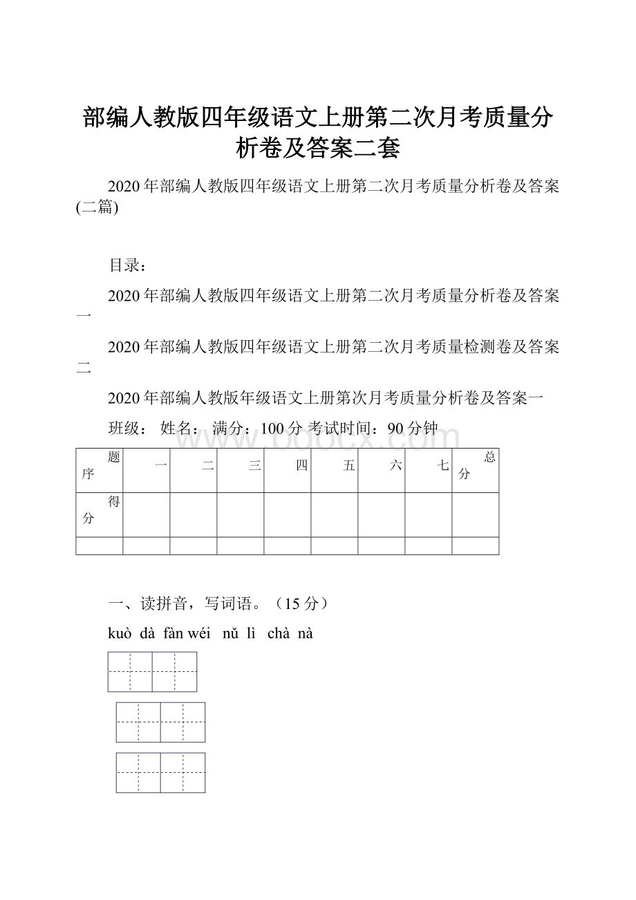 部编人教版四年级语文上册第二次月考质量分析卷及答案二套.docx