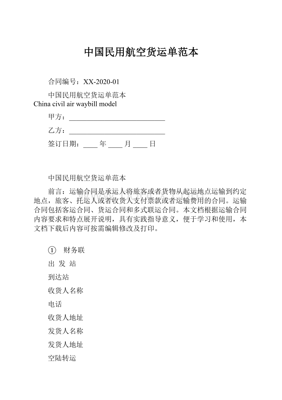 中国民用航空货运单范本.docx_第1页