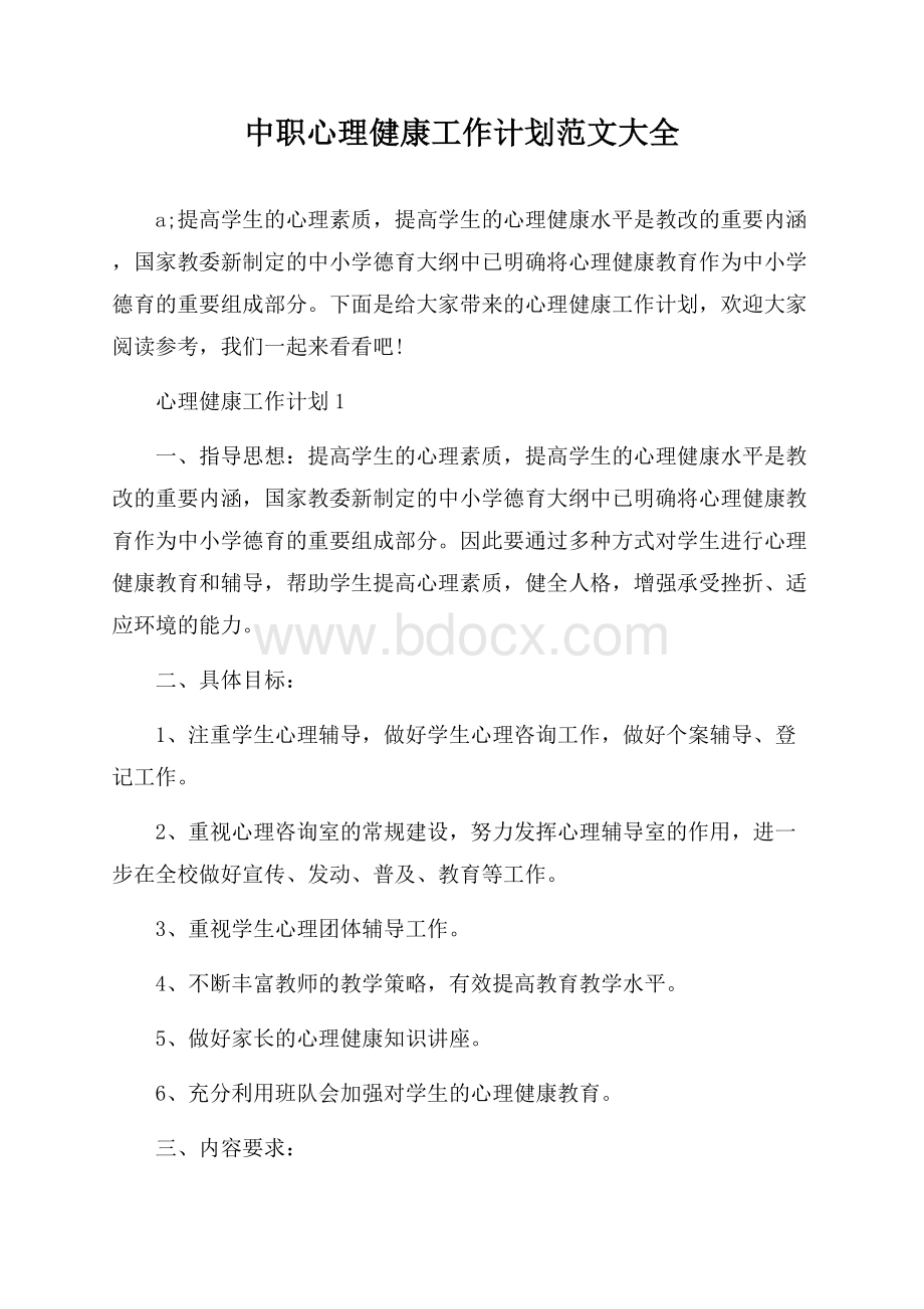 中职心理健康工作计划范文大全.docx_第1页