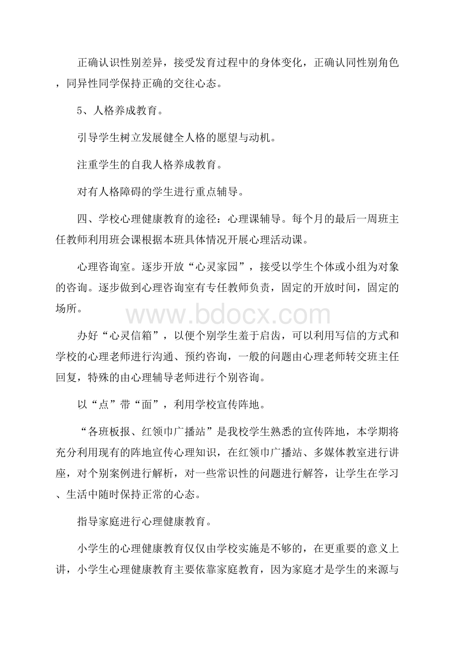 中职心理健康工作计划范文大全.docx_第3页