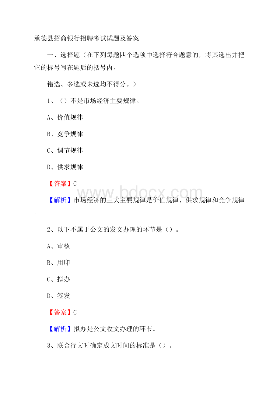 承德县招商银行招聘考试试题及答案.docx_第1页