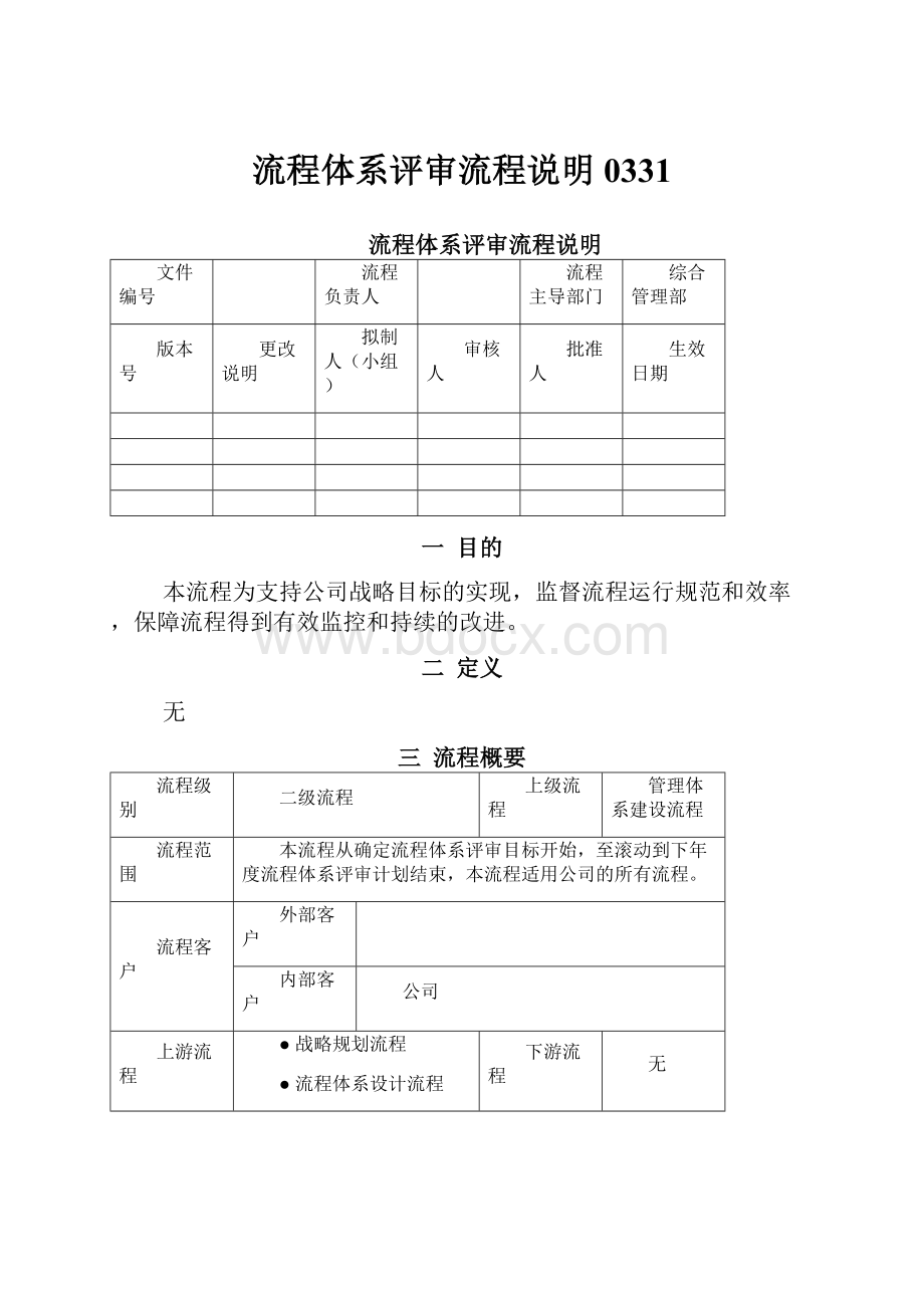 流程体系评审流程说明0331.docx