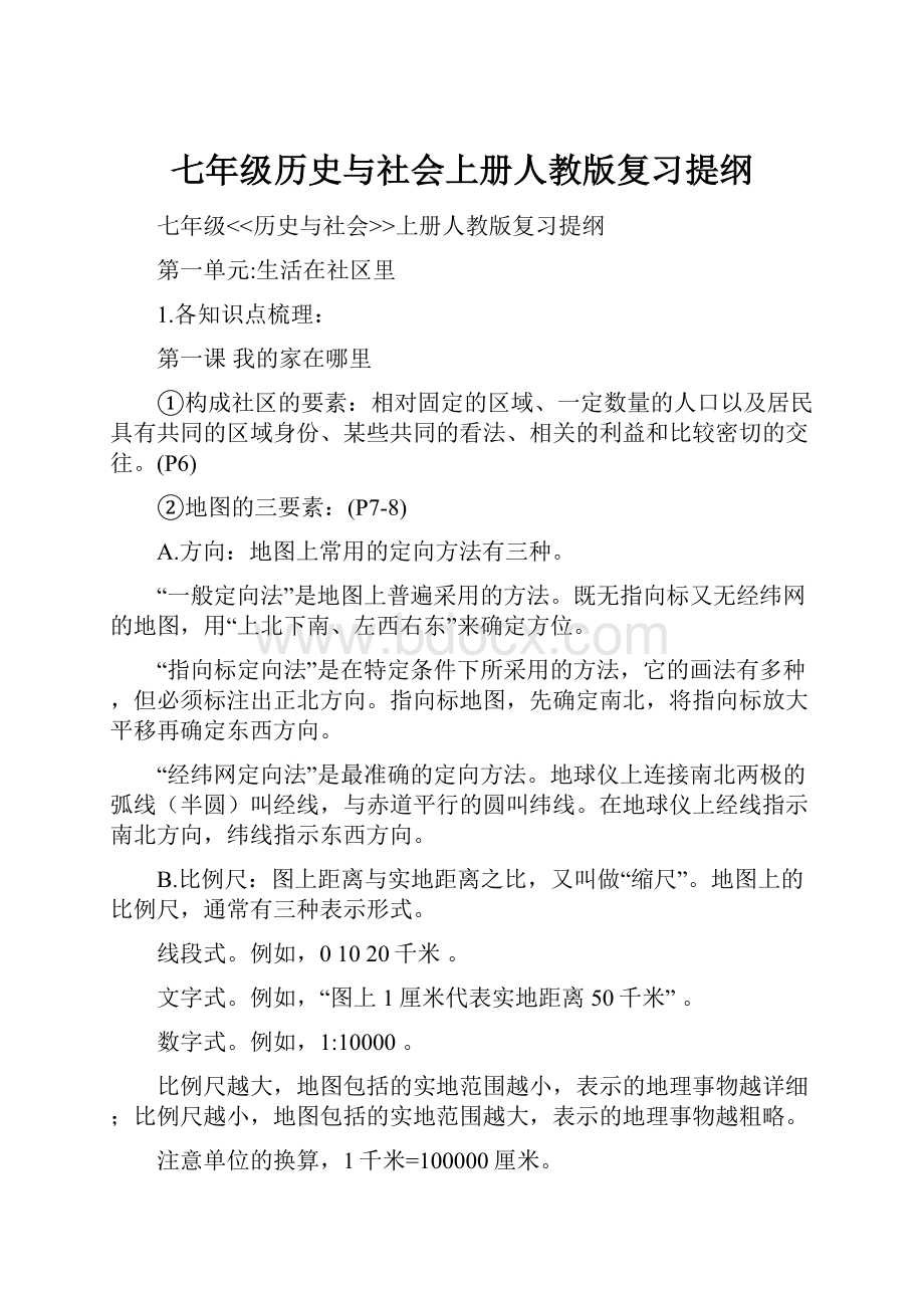 七年级历史与社会上册人教版复习提纲.docx