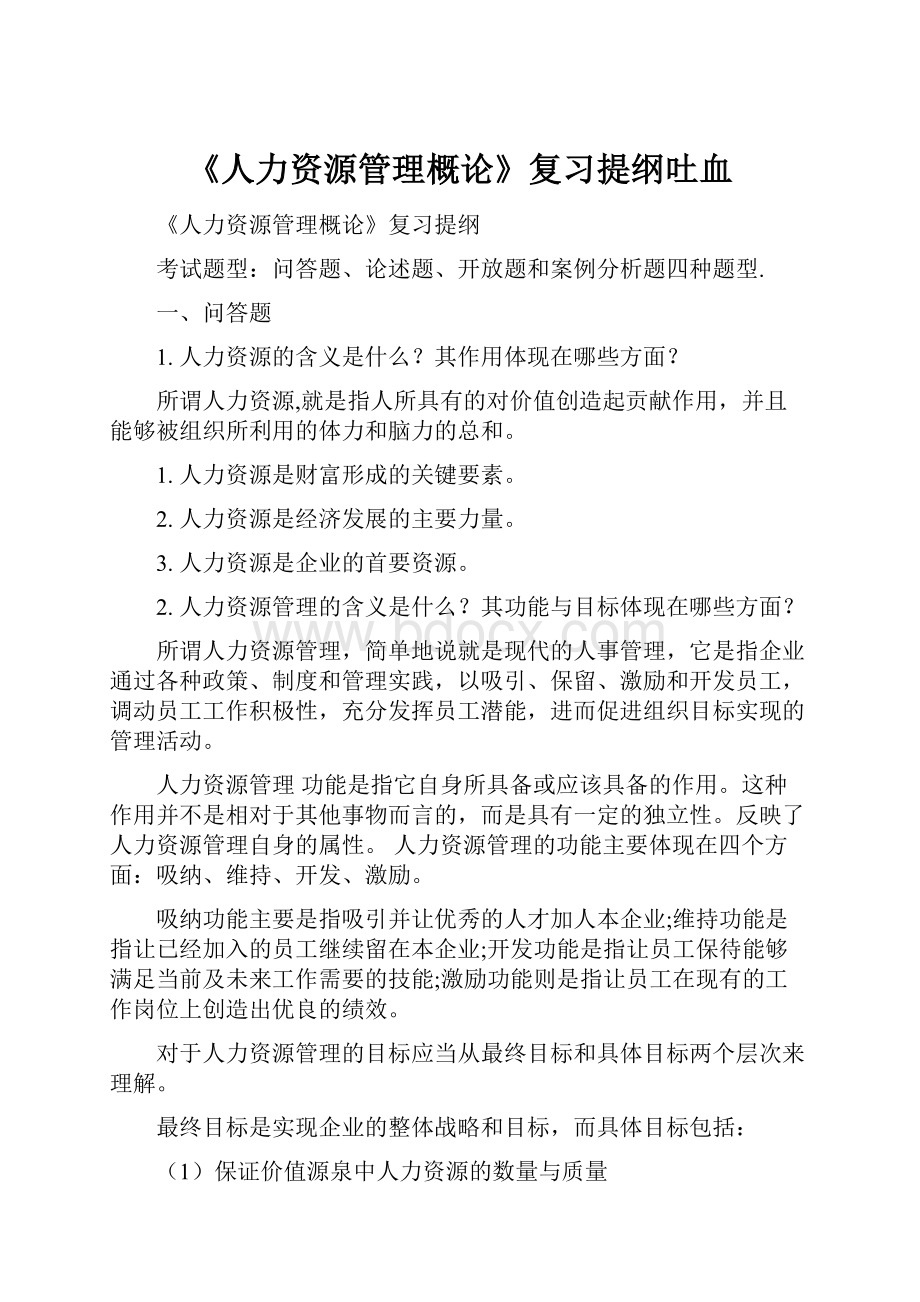 《人力资源管理概论》复习提纲吐血.docx_第1页