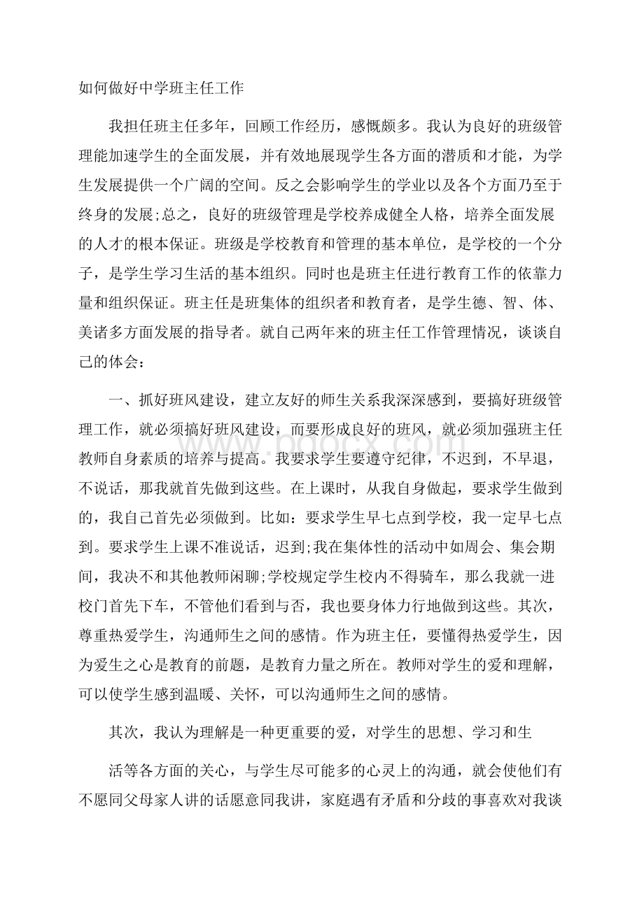 如何做好中学班主任工作 .docx_第1页