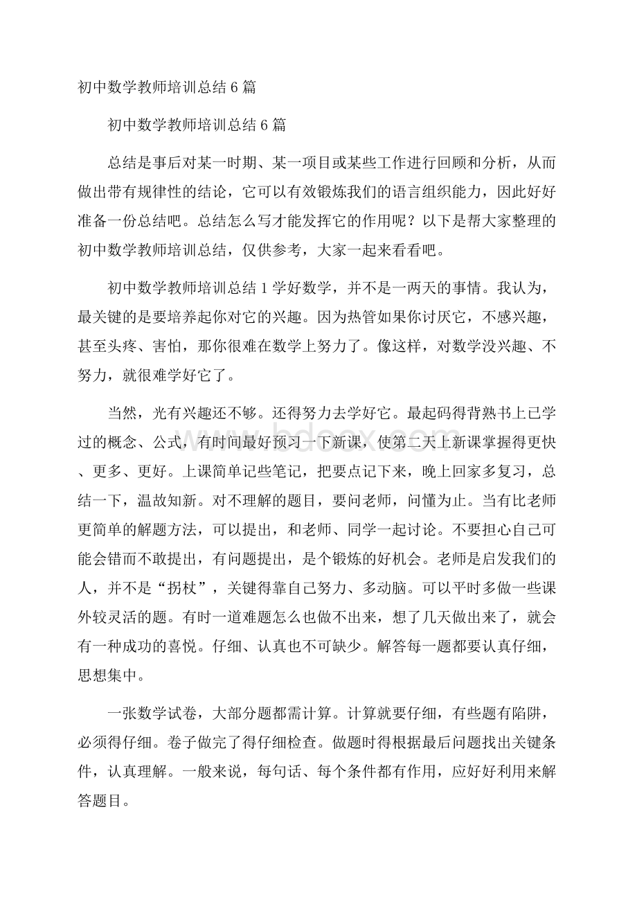 初中数学教师培训总结6篇.docx