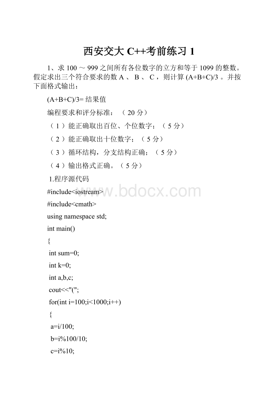 西安交大C++考前练习1.docx_第1页