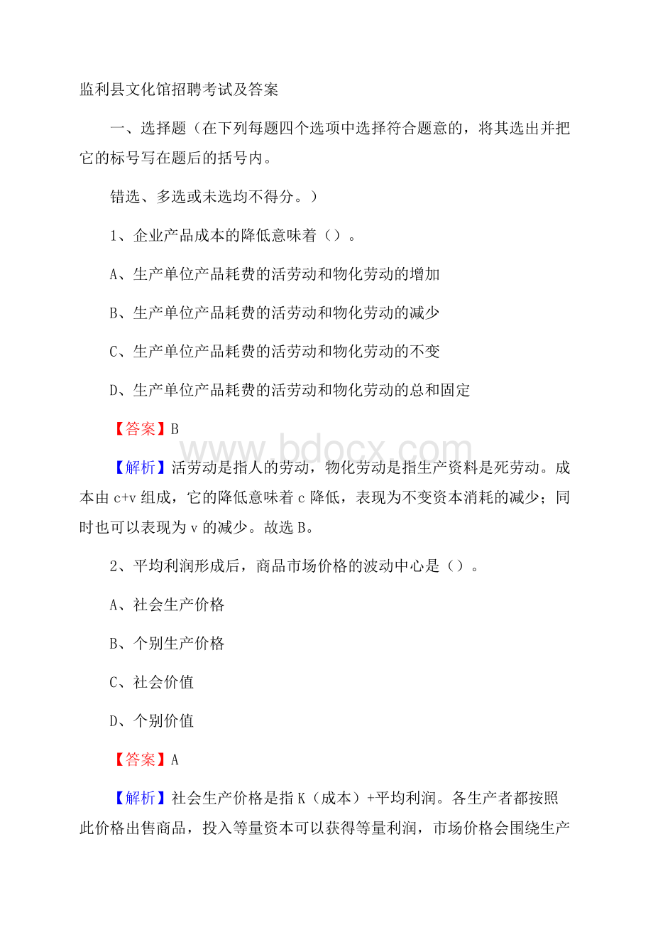 监利县文化馆招聘考试及答案.docx_第1页