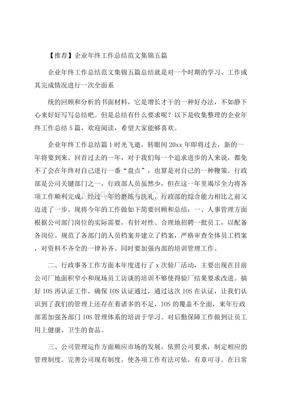 推荐企业年终工作总结范文集锦五篇.docx_第1页