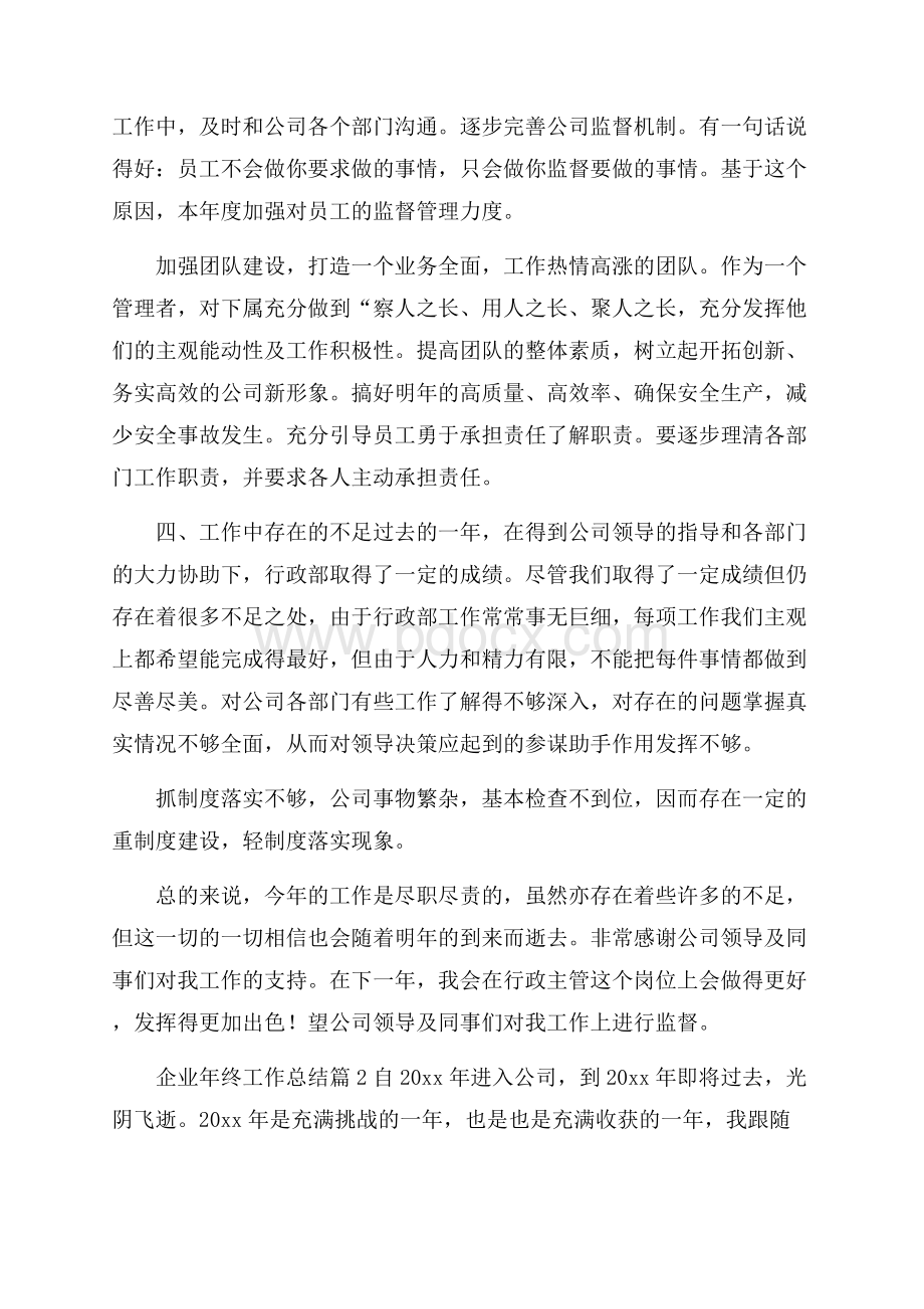 推荐企业年终工作总结范文集锦五篇.docx_第2页