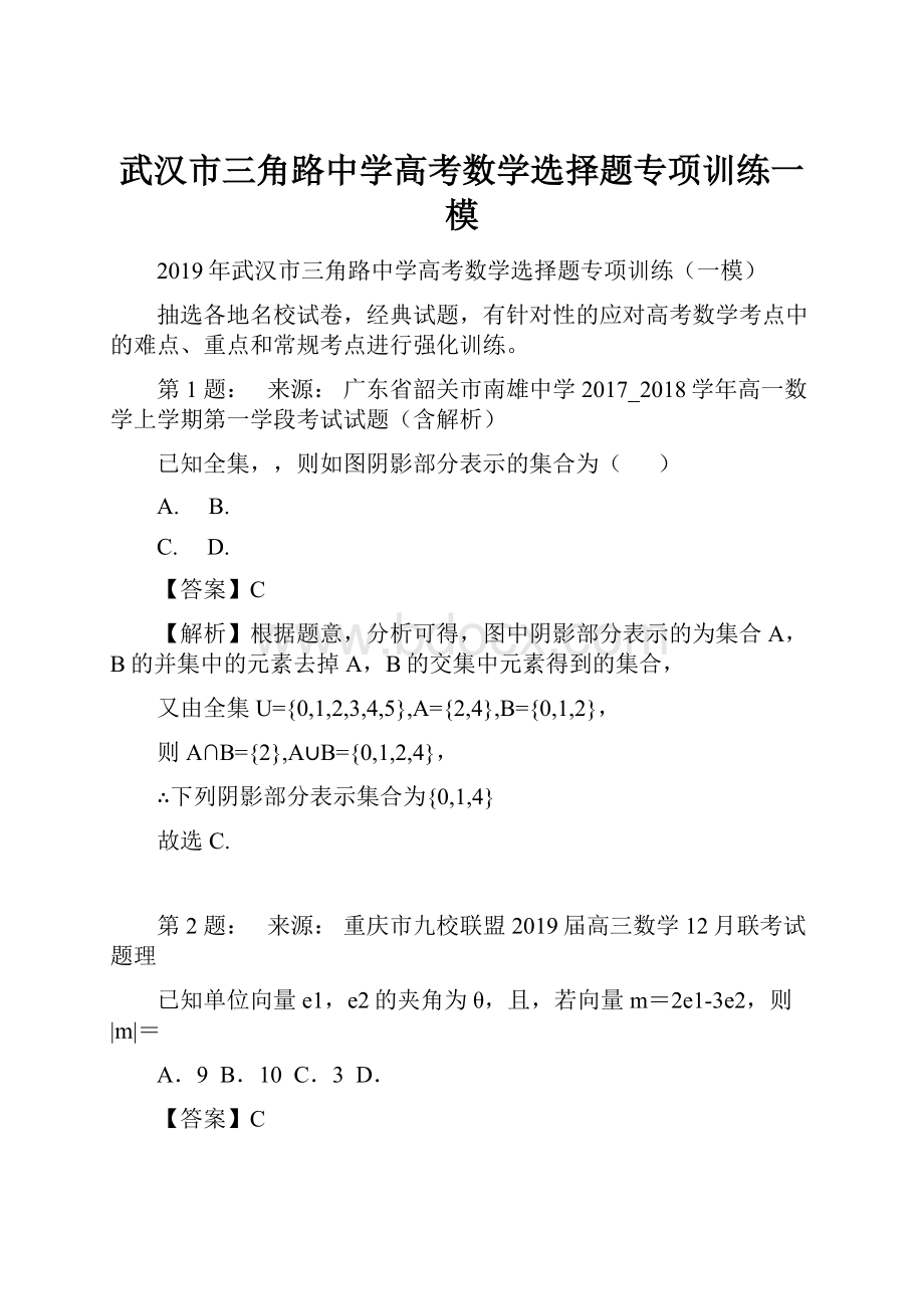 武汉市三角路中学高考数学选择题专项训练一模.docx