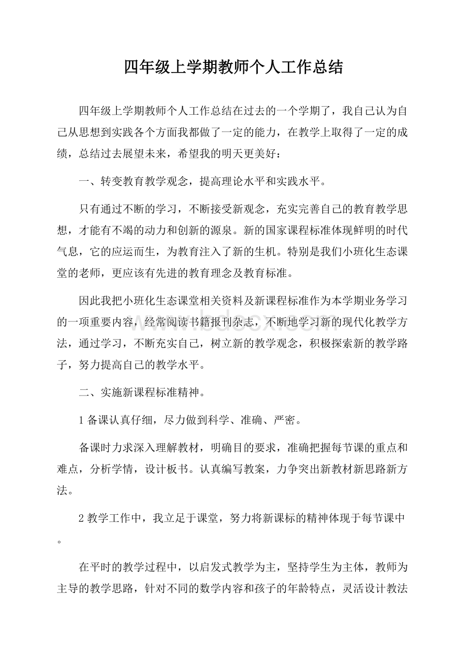 四年级上学期教师个人工作总结.docx_第1页