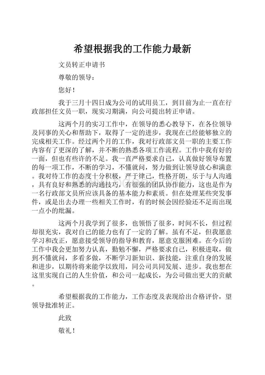 希望根据我的工作能力最新.docx