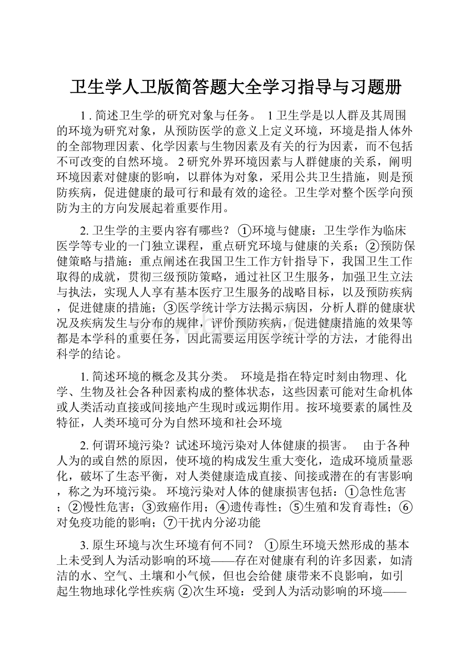 卫生学人卫版简答题大全学习指导与习题册.docx_第1页