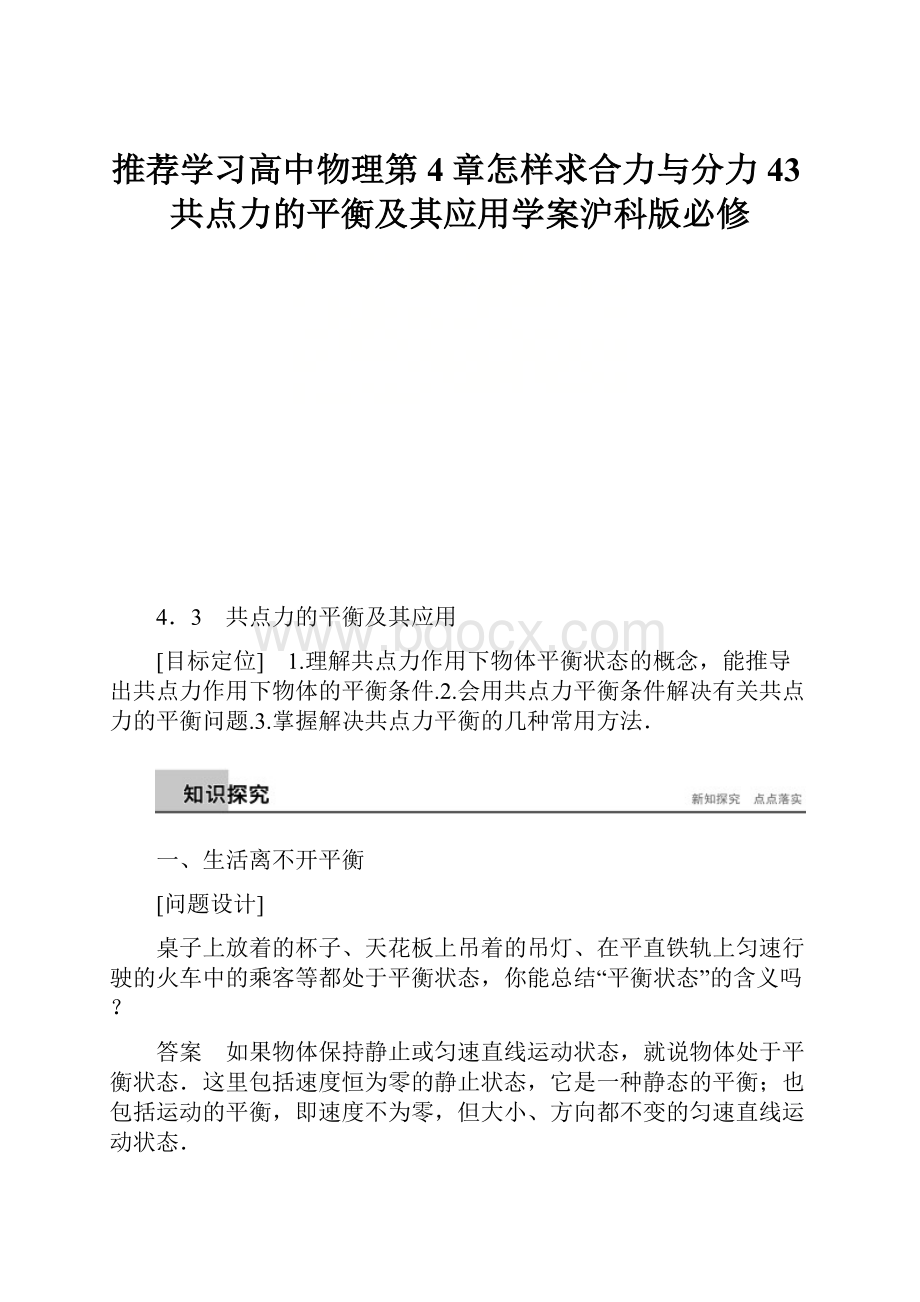 推荐学习高中物理第4章怎样求合力与分力43共点力的平衡及其应用学案沪科版必修.docx