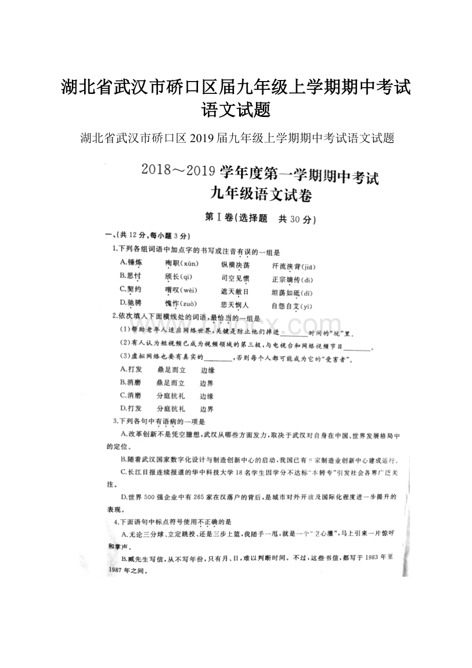 湖北省武汉市硚口区届九年级上学期期中考试语文试题.docx_第1页