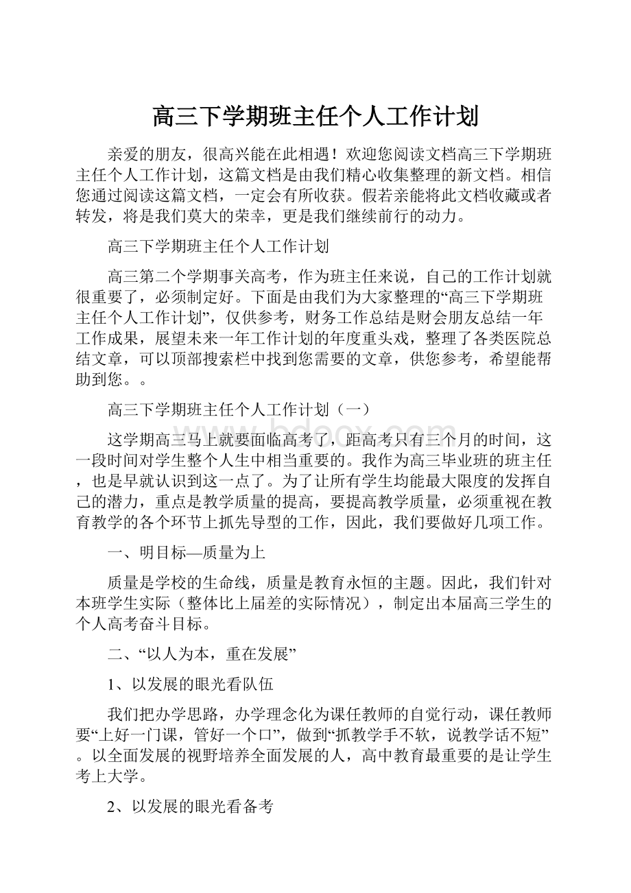 高三下学期班主任个人工作计划.docx