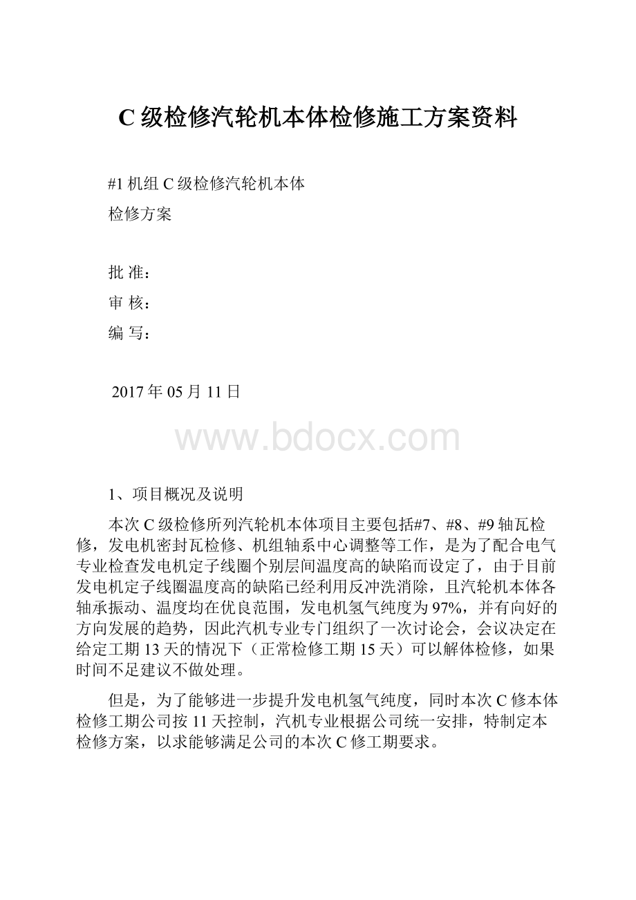 C级检修汽轮机本体检修施工方案资料.docx_第1页