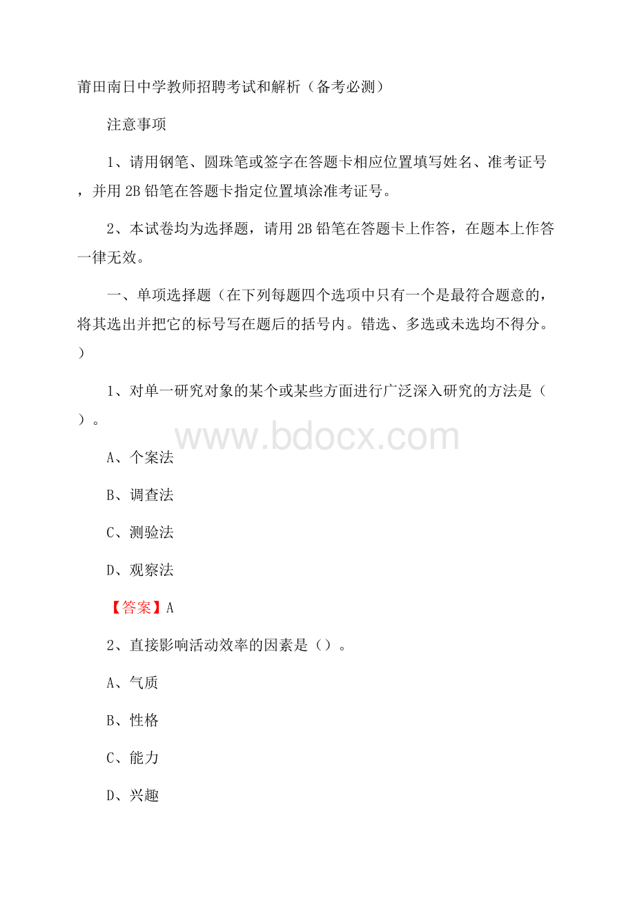 莆田南日中学教师招聘考试和解析(备考必测).docx_第1页