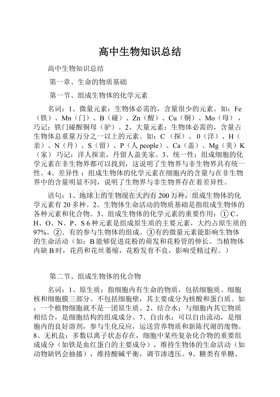 高中生物知识总结.docx