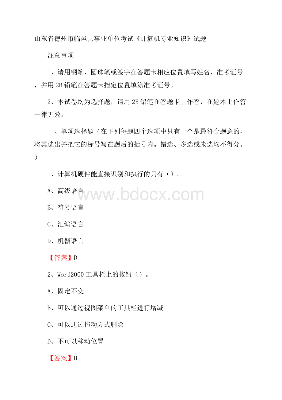 山东省德州市临邑县事业单位考试《计算机专业知识》试题.docx_第1页