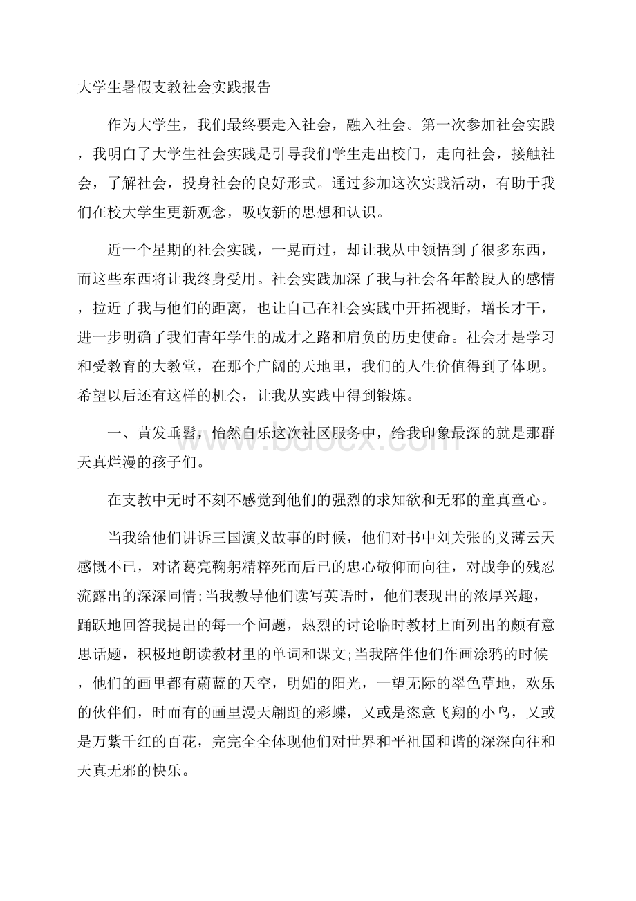 大学生暑假支教社会实践报告.docx_第1页