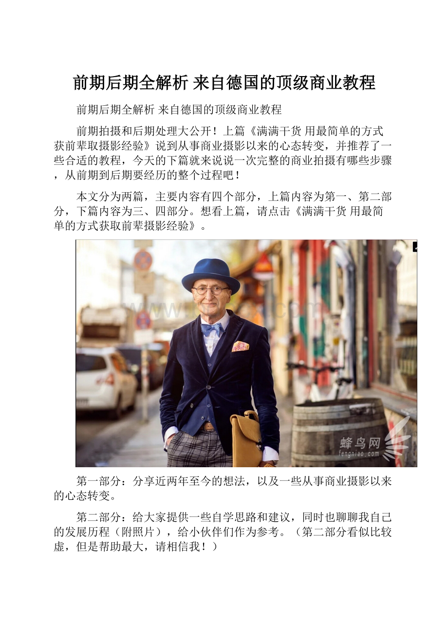 前期后期全解析 来自德国的顶级商业教程.docx